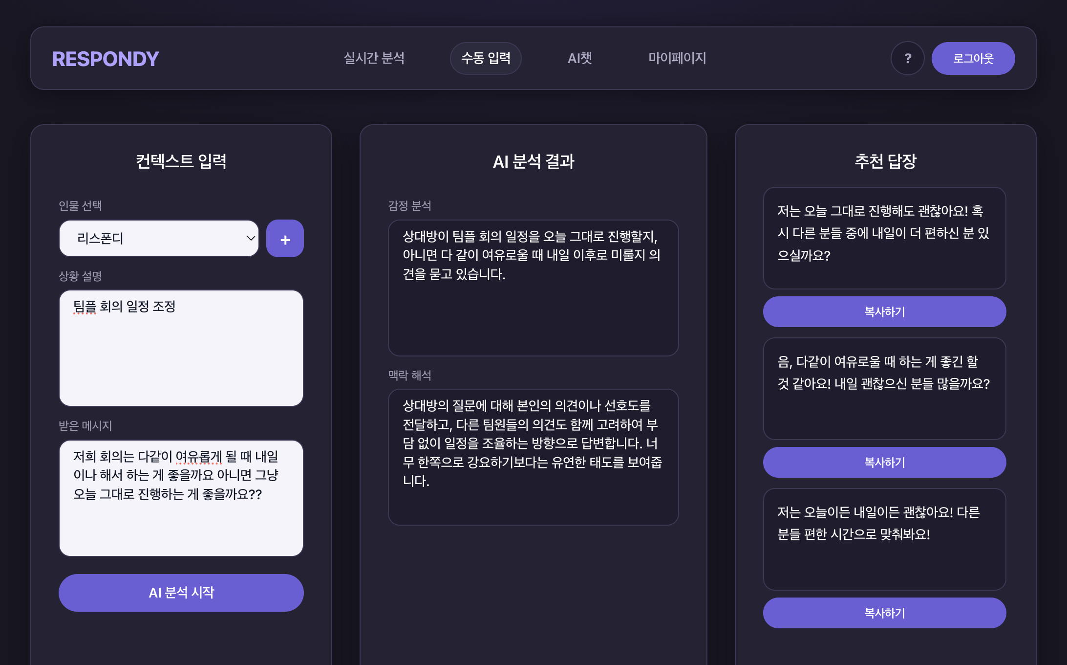 Respondy manual input screen